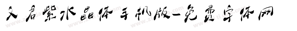义启紫水晶体手机版字体转换