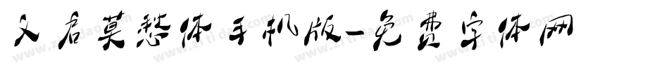 义启莫愁体手机版字体转换
