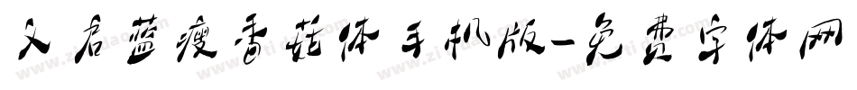 义启蓝瘦香菇体手机版字体转换