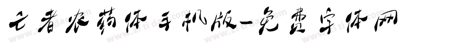 亡者农药体手机版字体转换