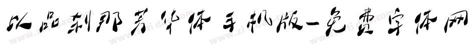 以品刹那芳华体手机版字体转换