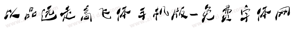 以品远走高飞体手机版字体转换