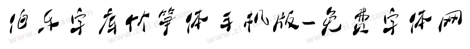 伯乐字库竹笋体手机版字体转换