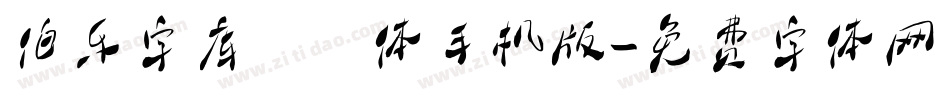 伯乐字库翩跹体手机版字体转换