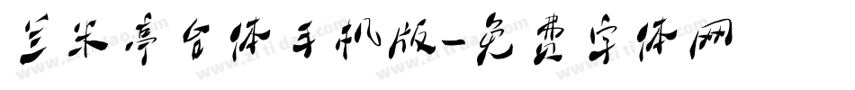 兰米亭台体手机版字体转换