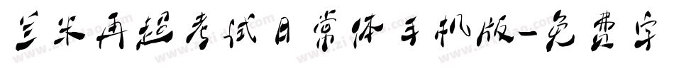 兰米再超考试日常体手机版字体转换