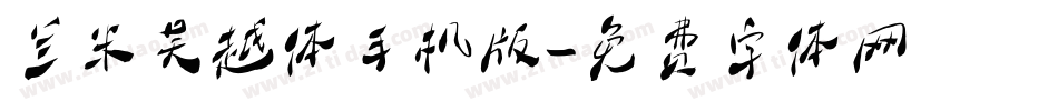 兰米吴越体手机版字体转换