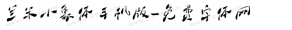 兰米小象体手机版字体转换