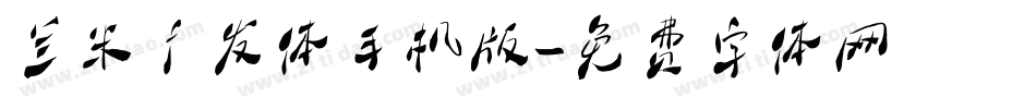兰米广发体手机版字体转换