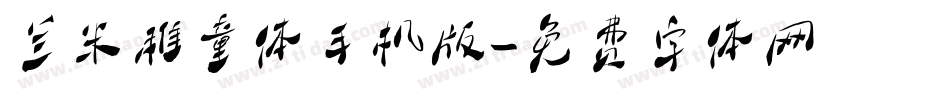 兰米稚童体手机版字体转换