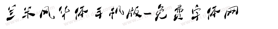 兰米风华体手机版字体转换
