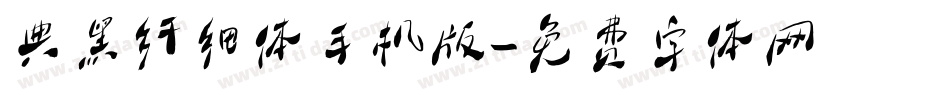 典黑纤细体手机版字体转换