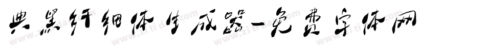 典黑纤细体生成器字体转换