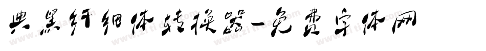 典黑纤细体转换器字体转换