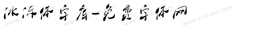 冰冻体字库字体转换