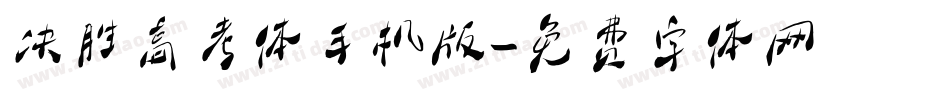 决胜高考体手机版字体转换