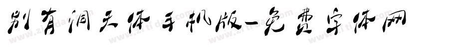 别有洞天体手机版字体转换