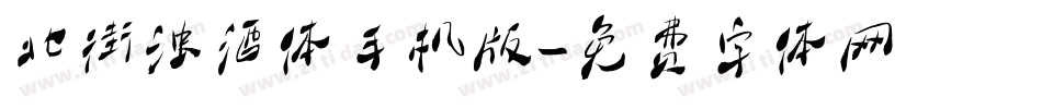 北街浊酒体手机版字体转换