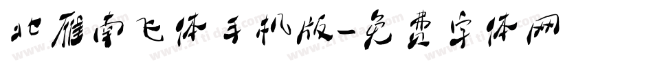 北雁南飞体手机版字体转换