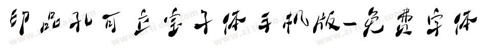 印品孔可立宝子体手机版字体转换