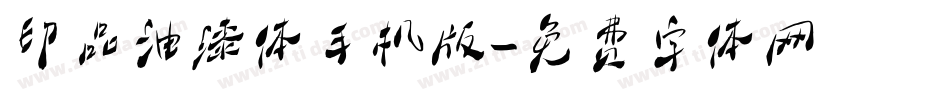 印品油漆体手机版字体转换