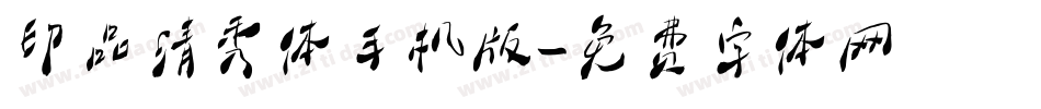 印品清秀体手机版字体转换