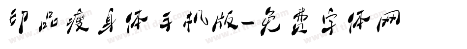 印品瘦身体手机版字体转换
