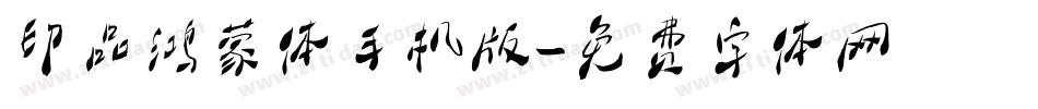 印品鸿蒙体手机版字体转换