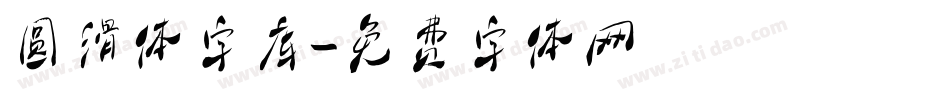 圆滑体字库字体转换