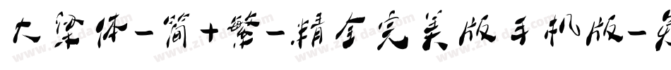 大梁体-简+繁-精全完美版手机版字体转换
