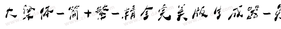 大梁体-简+繁-精全完美版生成器字体转换