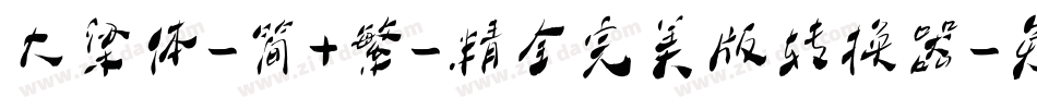 大梁体-简+繁-精全完美版转换器字体转换