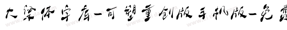 大梁体字库-可塑重创版手机版字体转换