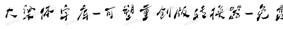 大梁体字库-可塑重创版转换器字体转换