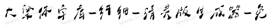 大梁体字库-纤细-清灵版生成器字体转换