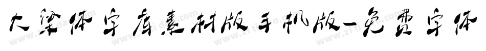 大梁体字库素材版手机版字体转换