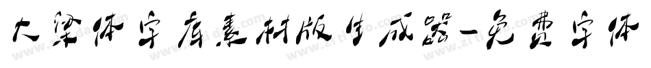 大梁体字库素材版生成器字体转换