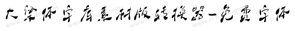 大梁体字库素材版转换器字体转换