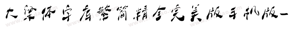 大梁体字库繁简精全完美版手机版字体转换