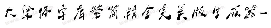 大梁体字库繁简精全完美版生成器字体转换