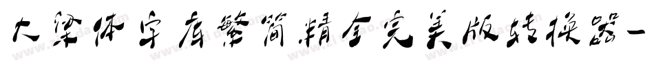 大梁体字库繁简精全完美版转换器字体转换
