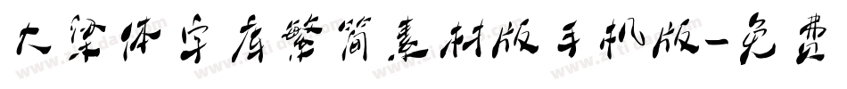大梁体字库繁简素材版手机版字体转换