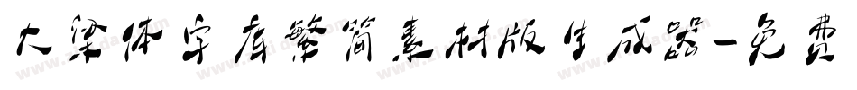 大梁体字库繁简素材版生成器字体转换