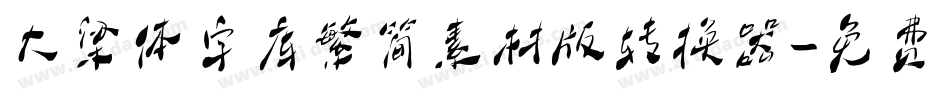 大梁体字库繁简素材版转换器字体转换