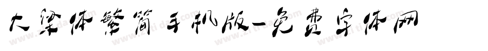 大梁体繁简手机版字体转换
