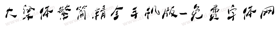 大梁体繁简精全手机版字体转换
