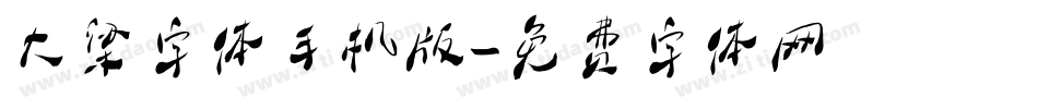 大梁字体手机版字体转换