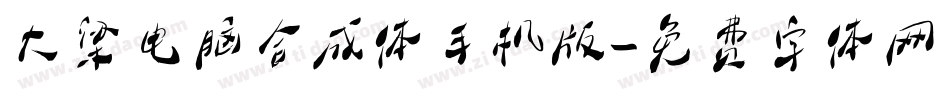 大梁电脑合成体手机版字体转换