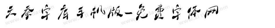天蚕字库手机版字体转换
