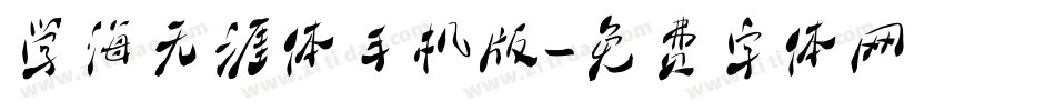 学海无涯体手机版字体转换